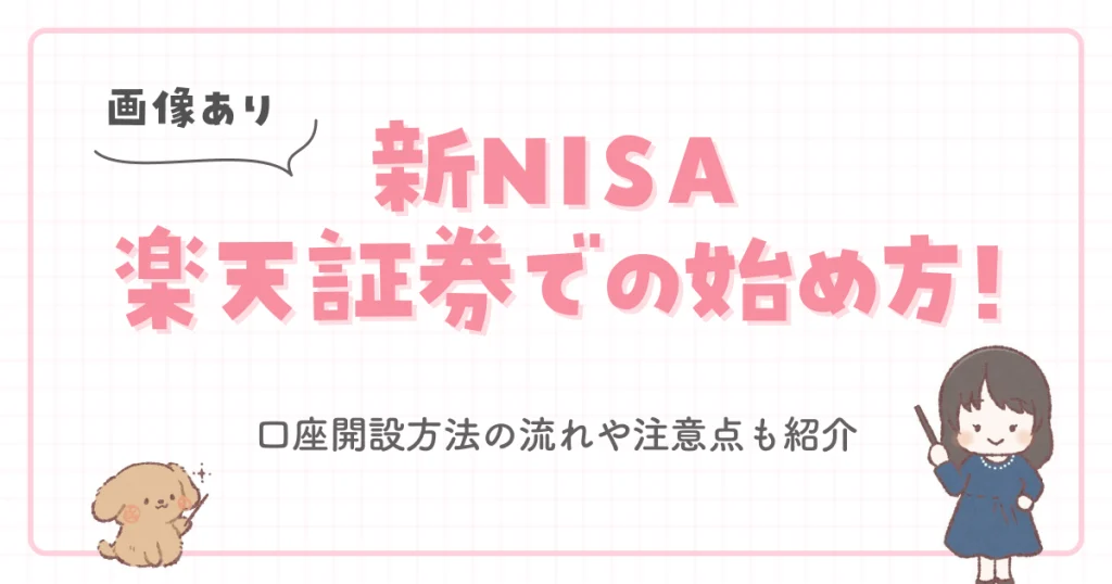 【画像あり】新NISA楽天証券での始め方！口座開設方法の流れや注意点も紹介