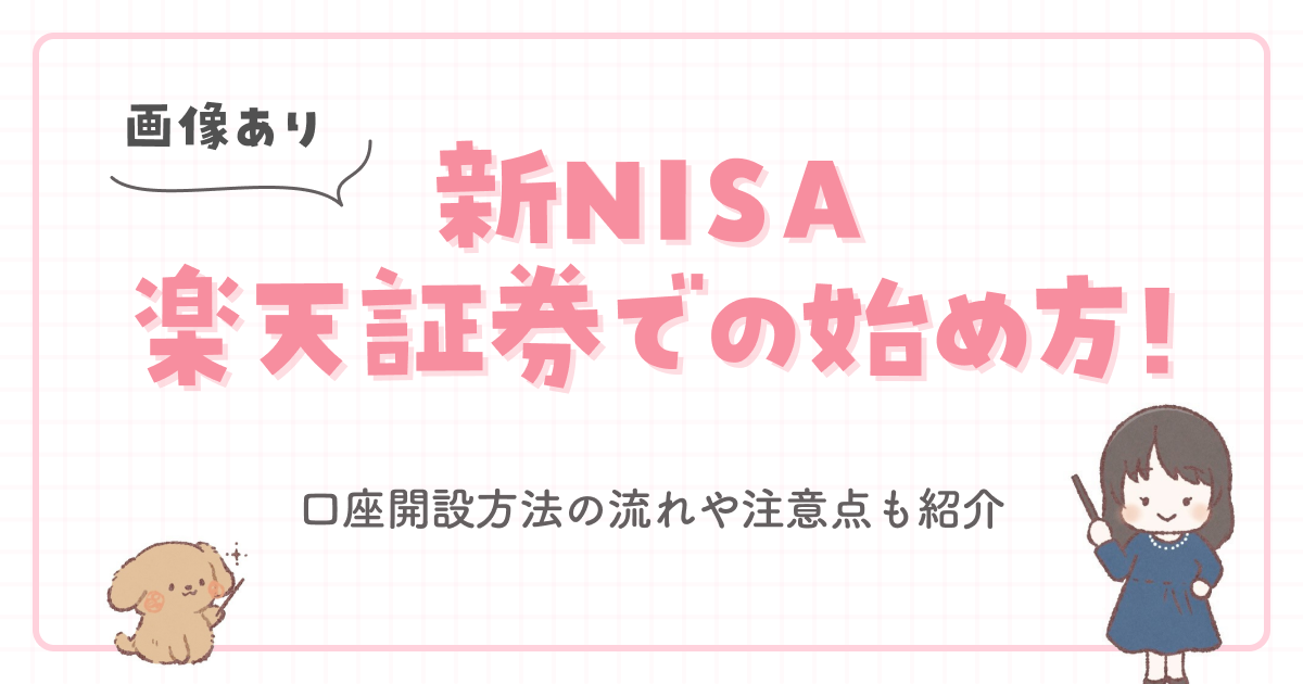 【画像あり】新NISA楽天証券での始め方！口座開設方法の流れや注意点も紹介