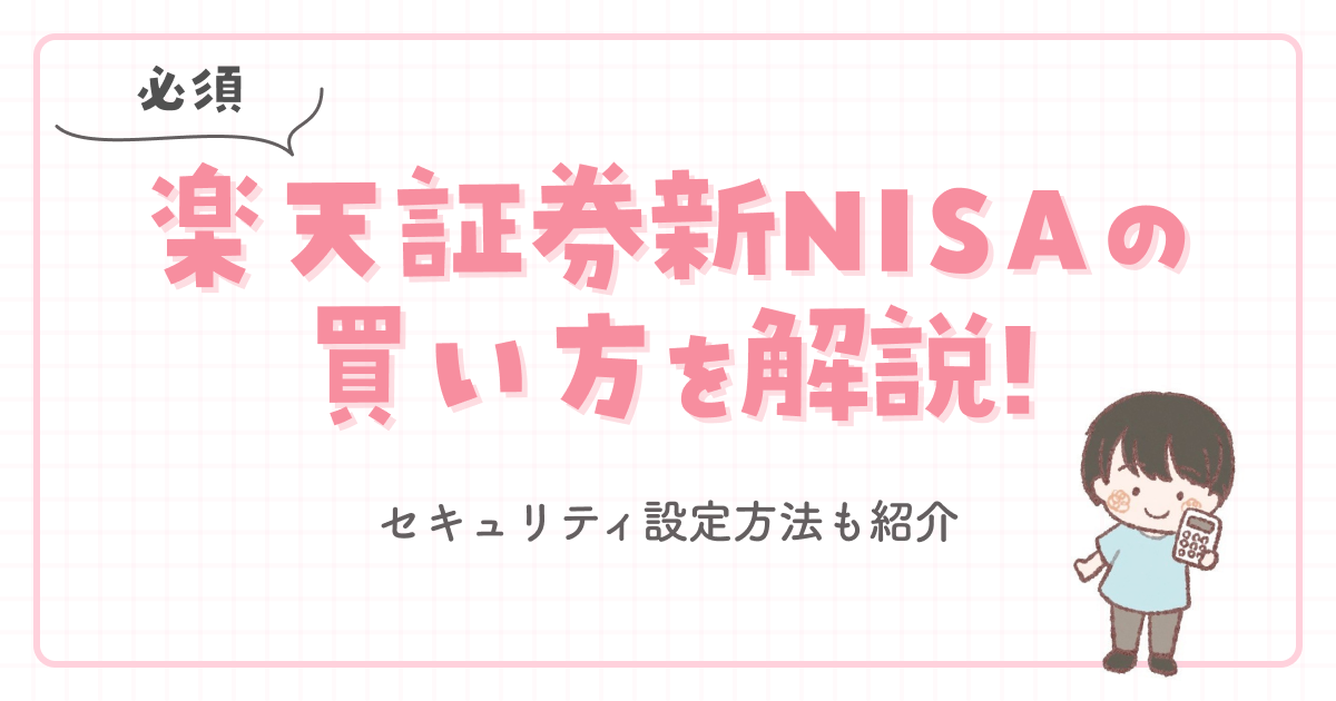 【必須】楽天証券新NISAの買い方を解説！セキュリティ設定方法も紹介 