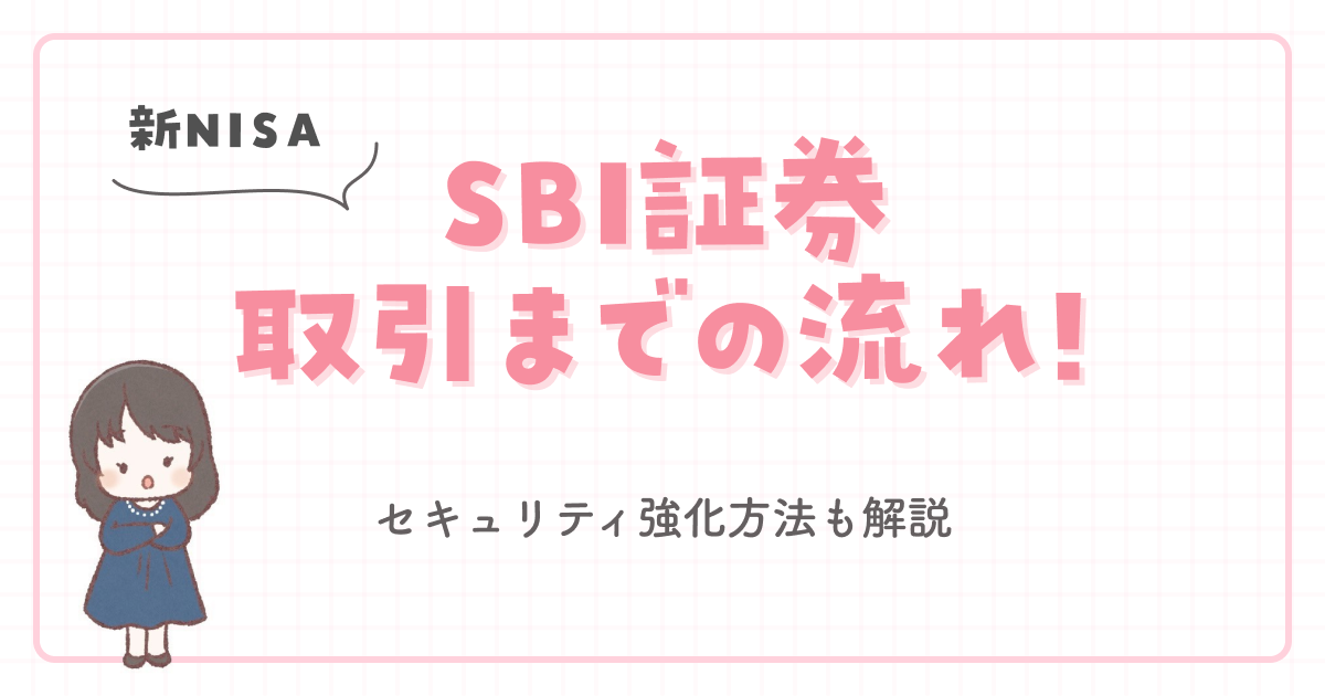 【新NISA】SBI証券取引までの流れ！セキュリティ強化方法も解説