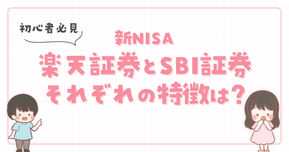 【初心者必見】新NISA楽天証券とSBI証券それぞれの特徴は？