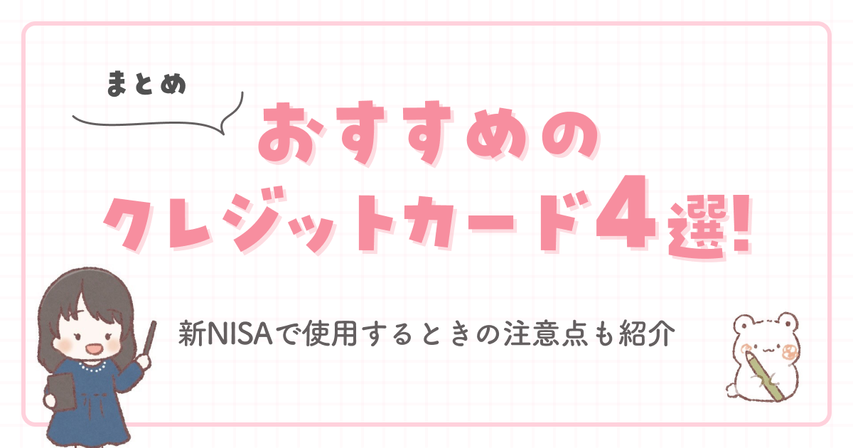 【まとめ】おすすめのクレジットカード〇選!新NISAで使用するときの注意点も紹介