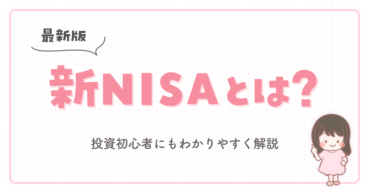 【最新版】新NISAとは?投資初心者にもわかりやすく解説