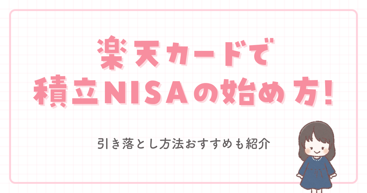 楽天カードで積立NISAの始め方！引き落とし方法おすすめも紹介