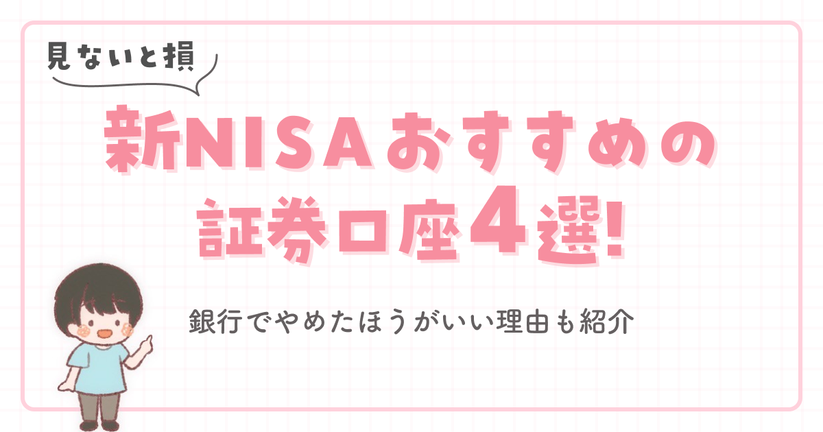 【見ないと損】新NISAおすすめの証券口座4選！銀行でやめたほうがいい理由も紹介 