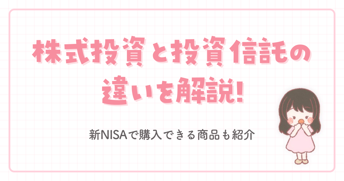 株式投資と投資信託の違いを解説！新NISAで購入できる商品も紹介 