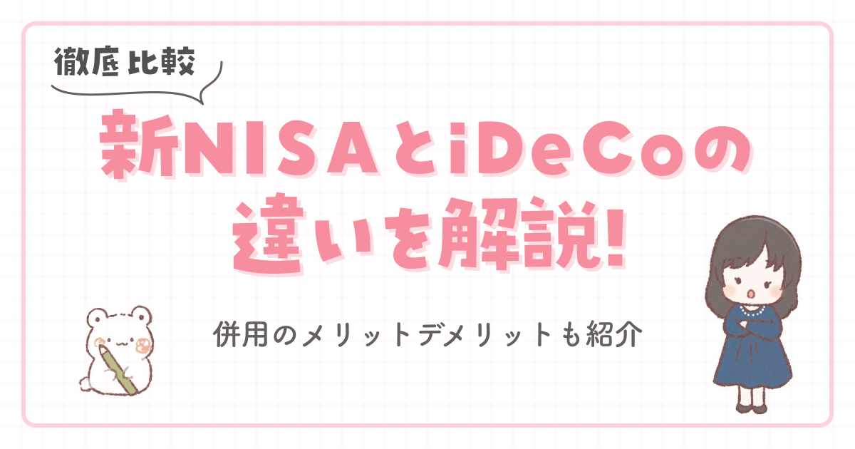 【徹底比較】新NISAとiDeCoの違いを解説!併用のメリットデメリットも紹介