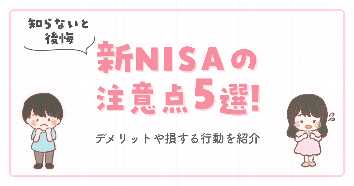 【知らないと後悔】新NISAの注意点5選!デメリットや損する行動を紹介