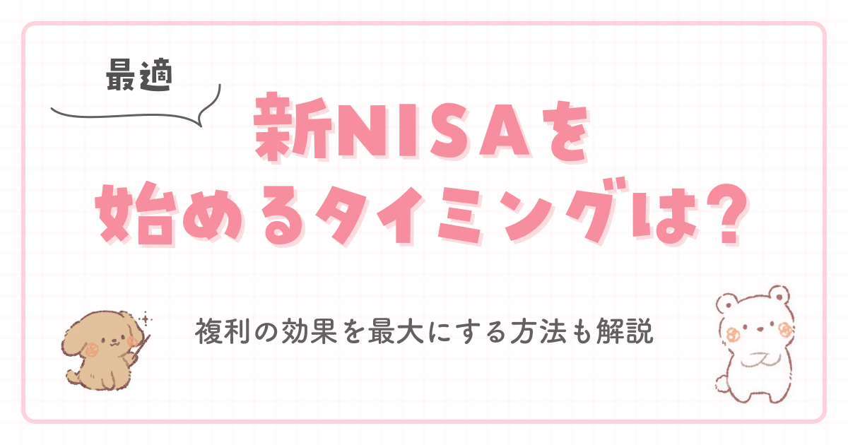 【最適】新NISAを始めるタイミングは?複利の効果を最大にする方法も解説