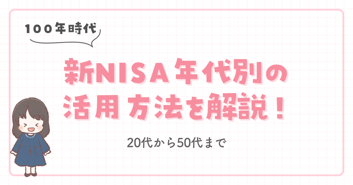 【100年時代】新NISA年代別の活用方法を解説！20代から50代まで