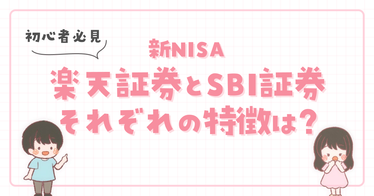 【初心者必見】新NISA楽天証券とSBI証券それぞれの特徴は？