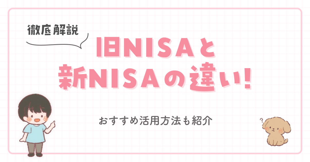 【徹底解説】旧NISAと新NISAの違い!おすすめ活用方法も紹介
