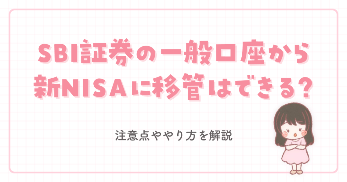 SBI証券の一般口座から新NISAに移管はできる？注意点ややり方を解説 