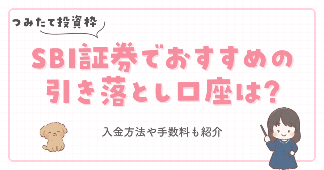 【つみたて投資枠】SBI証券でおすすめの引き落とし口座は？入金方法や手数料も紹介