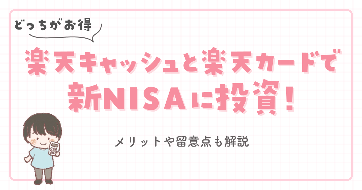 【どっちがお得】楽天キャッシュと楽天カードで新NISAに投資！メリットや留意点も解説