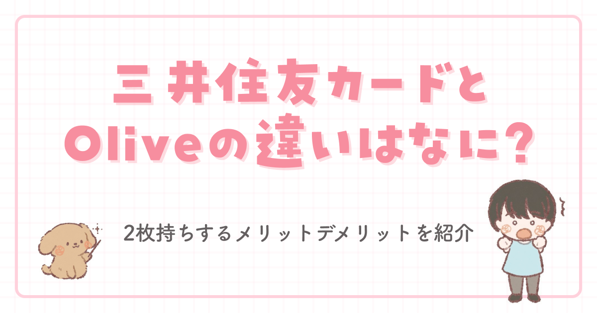 三井住友カードとOliveの違いはなに？2枚持ちするメリットデメリットを紹介