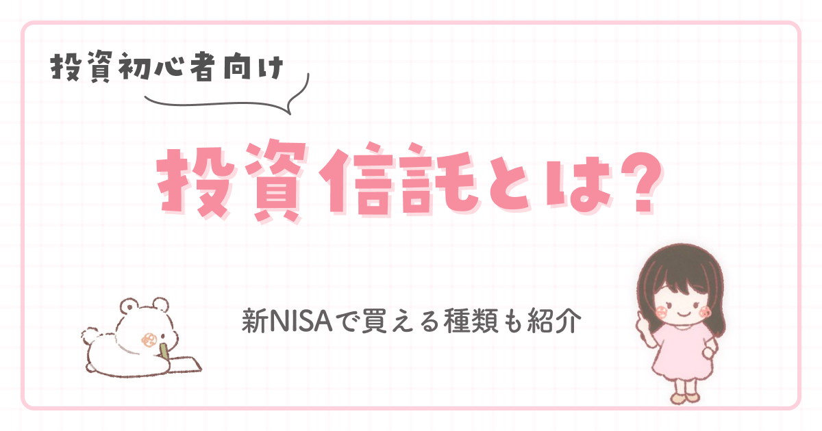 【投資初心者向け】投資信託とは?新NISAで買える種類も紹介