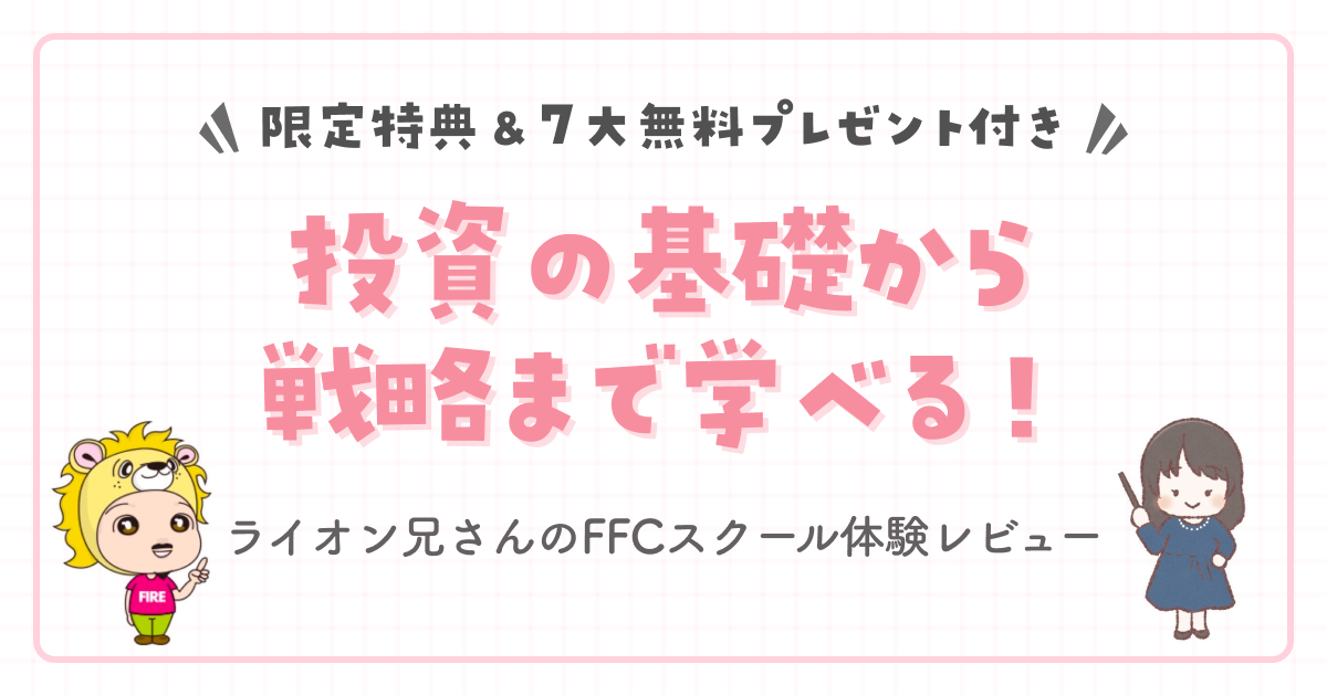 【限定特典＆7大無料プレゼント付き】投資の基礎から戦略まで学べる！ライオン兄さんのFFCスクール体験レビュー