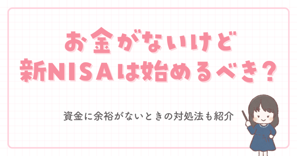 お金がないけど新NISAは始めるべき?資金に余裕がないときの対処法も紹介