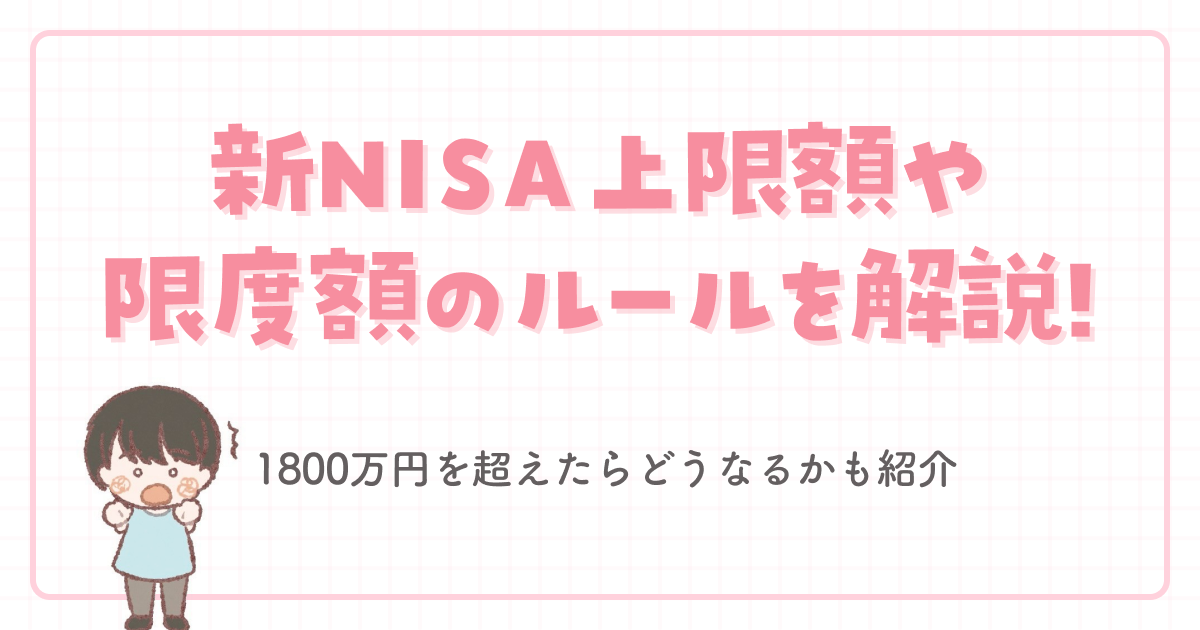 新NISA上限額や限度額のルールを解説!1800万円を超えたらどうなるかも紹介