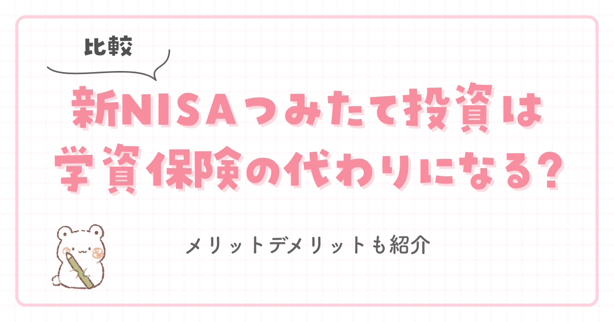 【比較】新NISAつみたて投資は学資保険の代わりになる?メリットデメリットも紹介