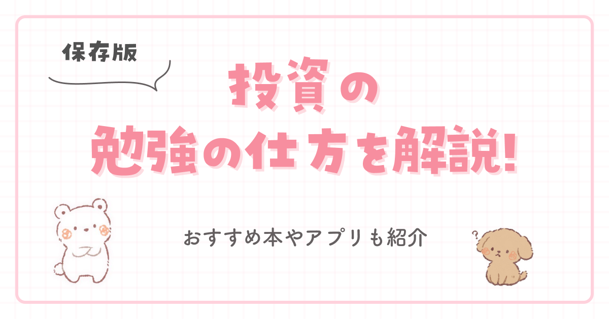 【保存版】投資の勉強の仕方を解説!おすすめ本やアプリも紹介