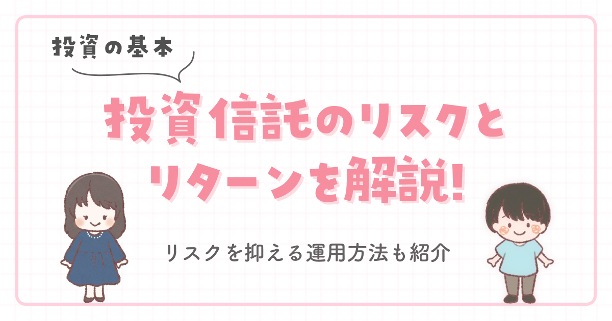 【投資の基本】投資信託のリスクとリターンを解説!リスクを抑える運用方法も紹介