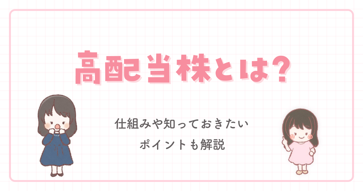 高配当株とは?仕組みや知っておきたいポイントも解説