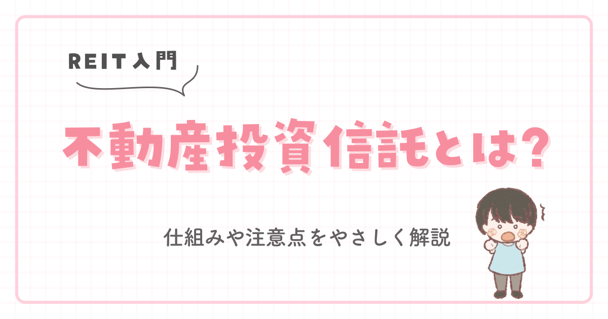 【REIT入門】不動産投資信託とは?仕組みや注意点をやさしく解説