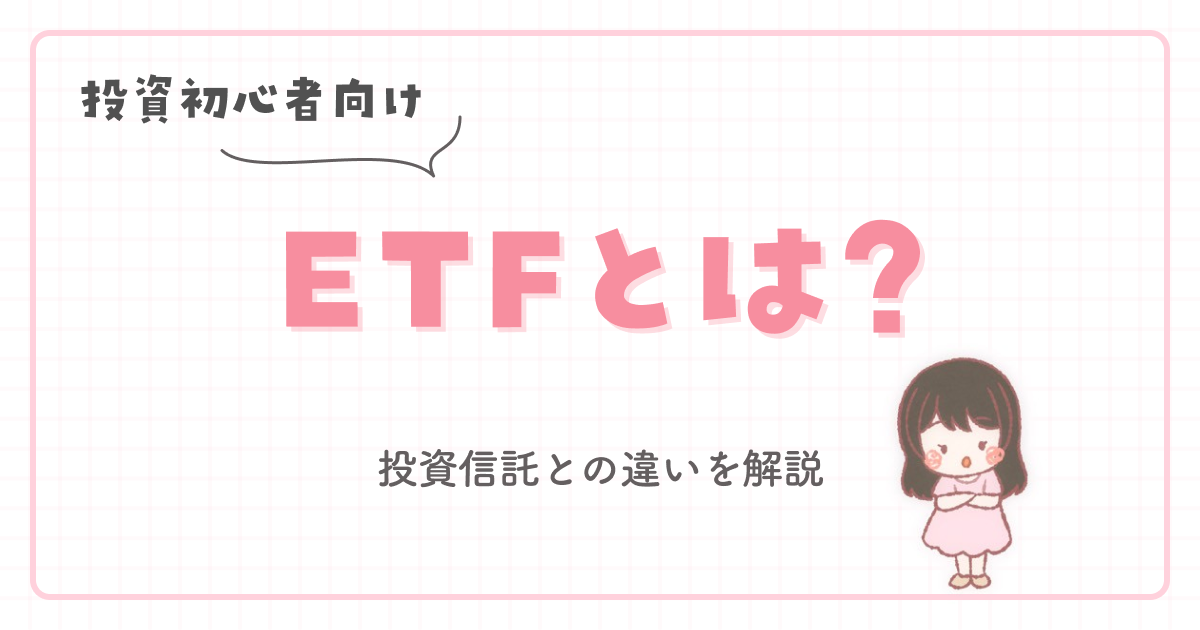 【投資初心者向け】ETFとは?投資信託との違いを解説