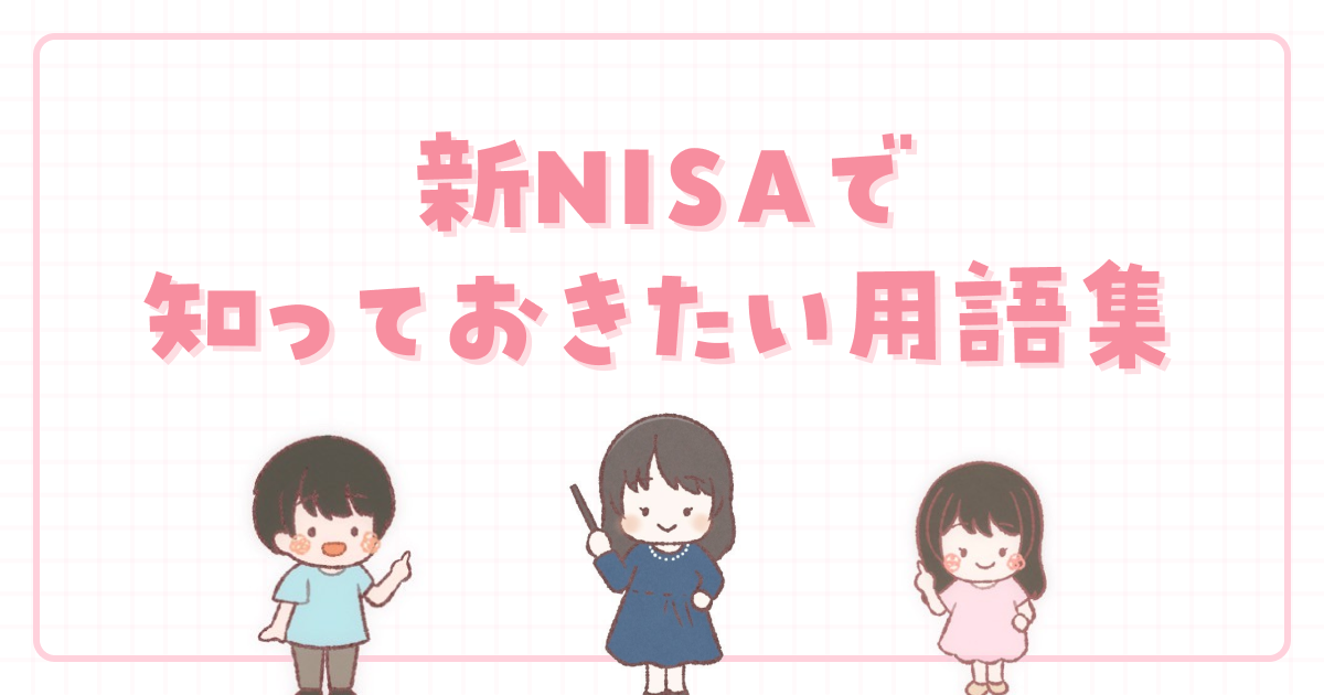 新NISAで知っておきたい用語集