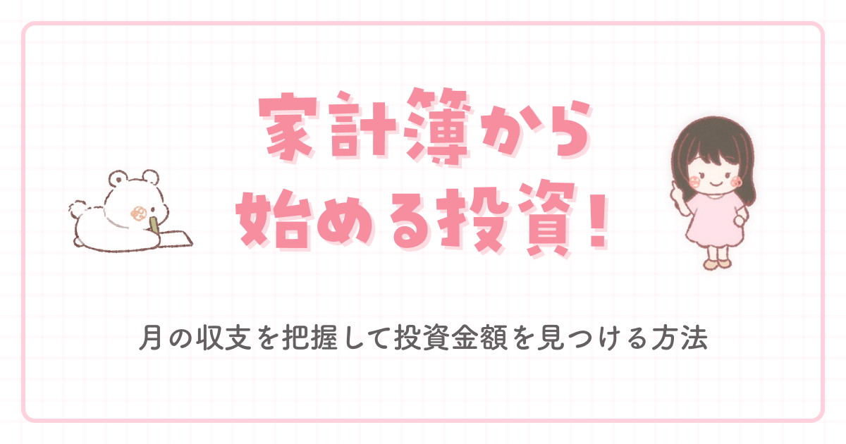 家計簿から始める投資!月の収支を把握して投資金額を見つける方法