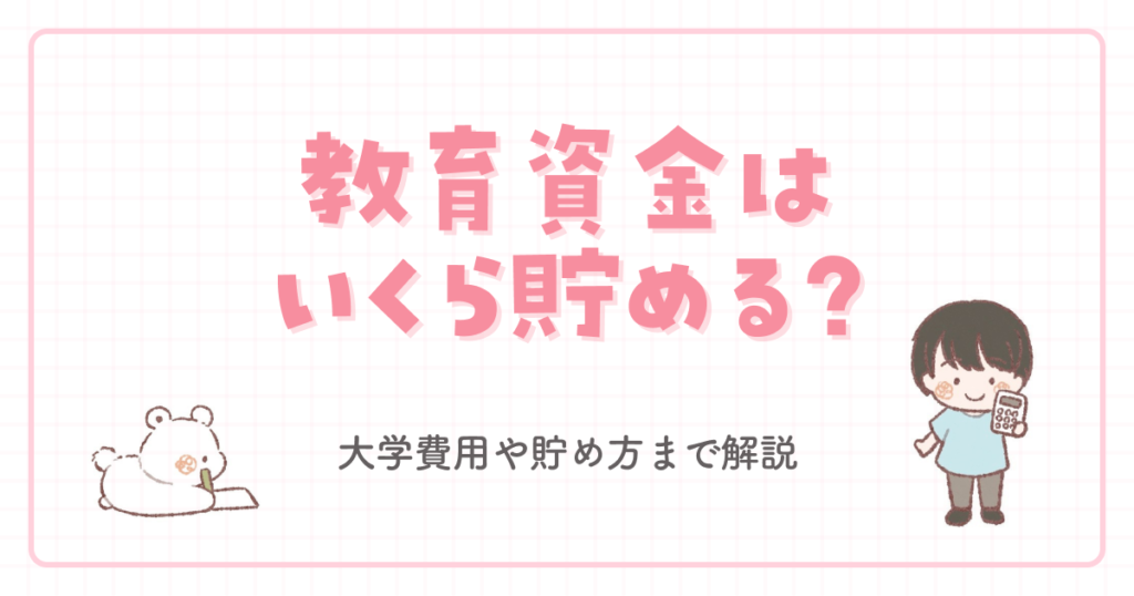 教育資金はいくら貯める?大学費用や貯め方まで解説
