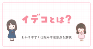 イデコとは?わかりやすく仕組みや注意点を解説