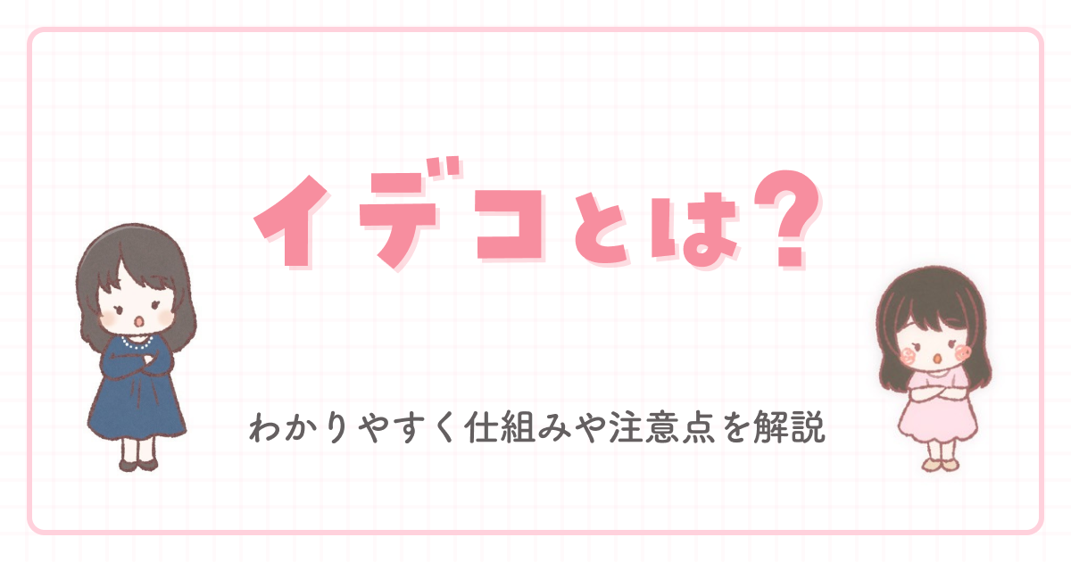 イデコとは?わかりやすく仕組みや注意点を解説