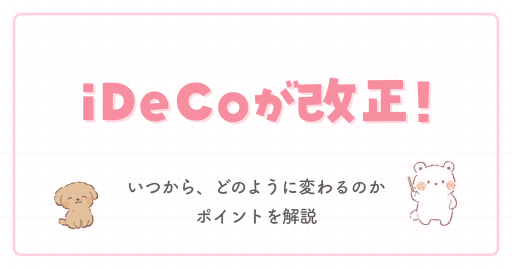 iDeCoが改正!いつから、どのように変わるのかポイントを解説