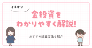 【イチオシ】金投資をわかりやすく解説!おすすめ投資方法も紹介