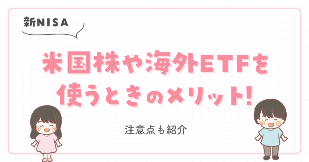 【新NISA】米国株や海外ETFを使うときのメリット!注意点も紹介