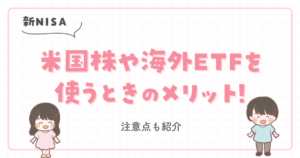 【新NISA】米国株や海外ETFを使うときのメリット!注意点も紹介
