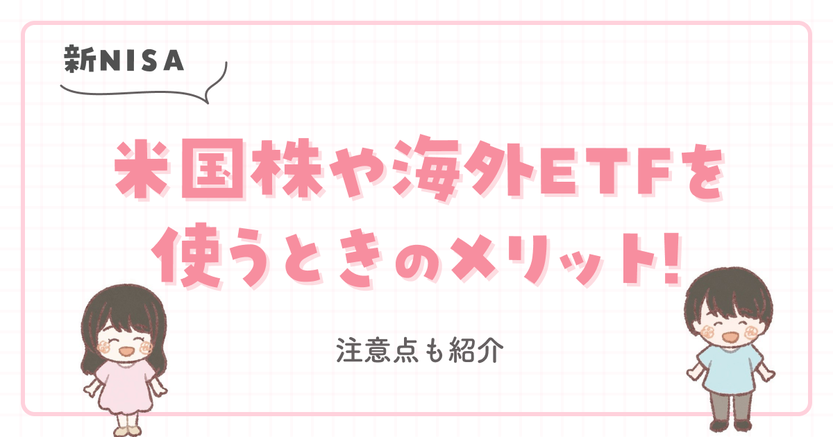 【新NISA】米国株や海外ETFを使うときのメリット!注意点も紹介