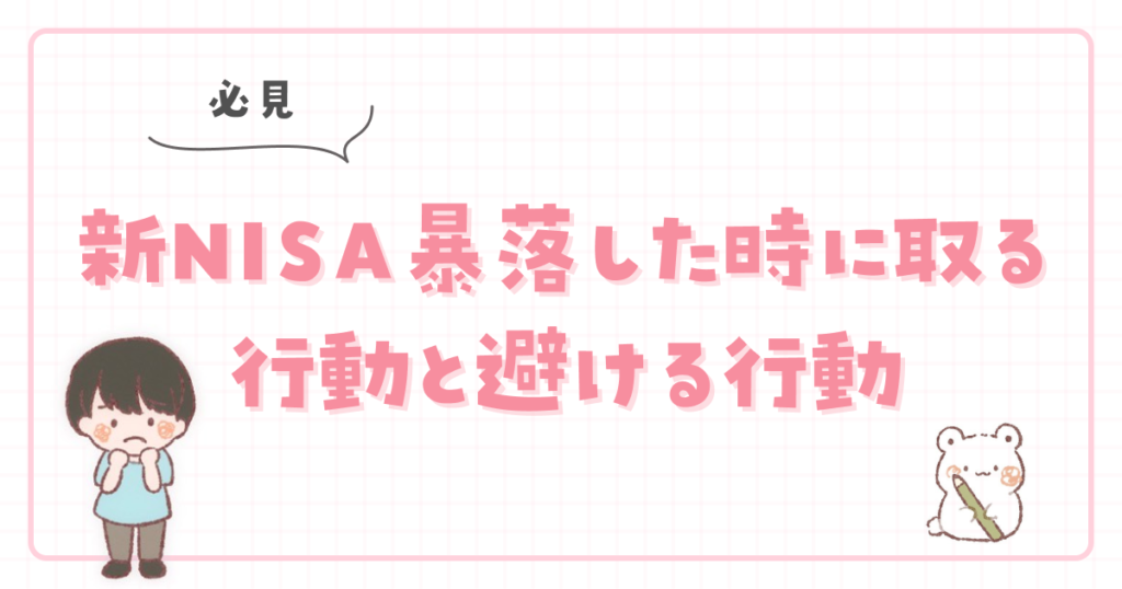 【必見】新NISA暴落した時に取る行動と避ける行動