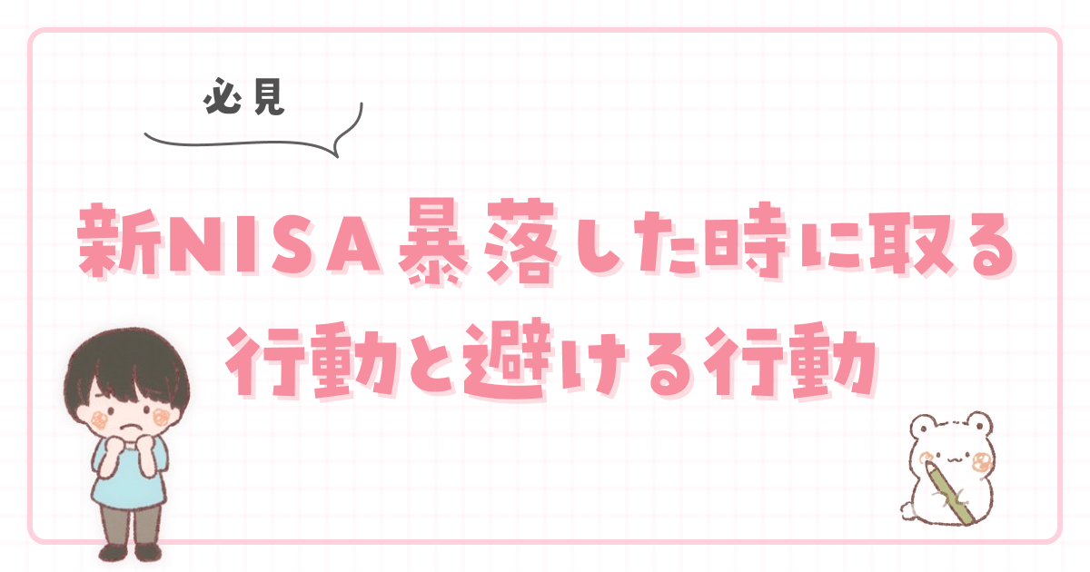 【必見】新NISA暴落した時に取る行動と避ける行動