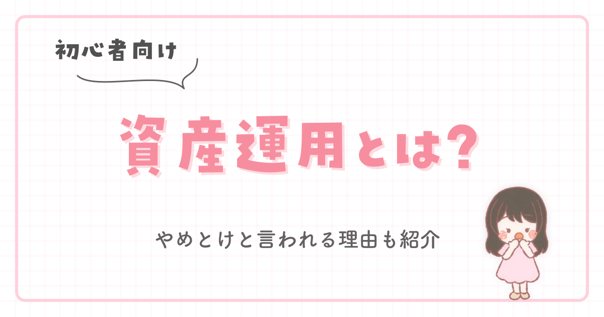 【初心者向け】資産運用とは?やめとけと言われる理由も紹介