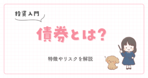 【投資入門】債券とは?特徴やリスクを解説