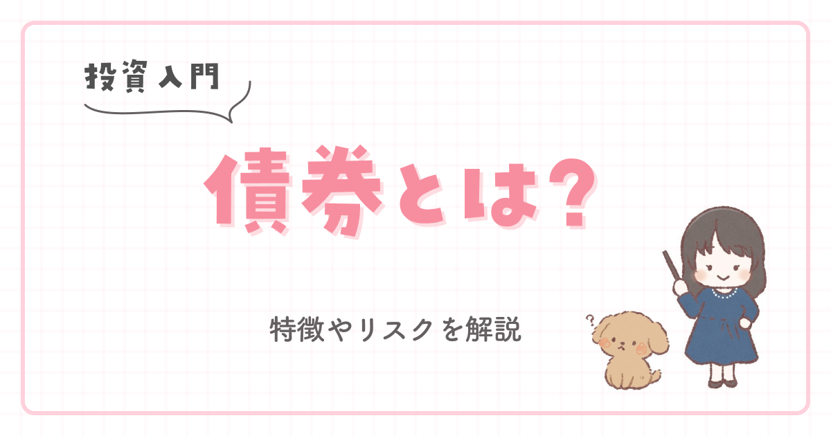 【投資入門】債券とは?特徴やリスクを解説