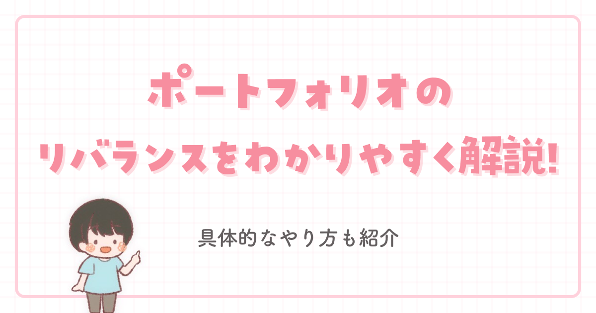 ポートフォリオのリバランスをわかりやすく解説!具体的なやり方も紹介
